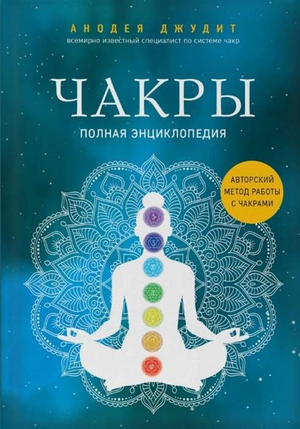 Книга "Чакры. Полная энциклопедия" Джудит А, изданная Sovabooks, изображение обложки на белом фоне