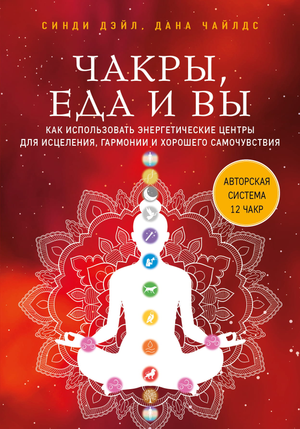 Книга "Чакры, еда и вы" Дэйл С. и Чайлдс Д. о использовании энергетических центров для исцеления и гармонии, изображение обложки.