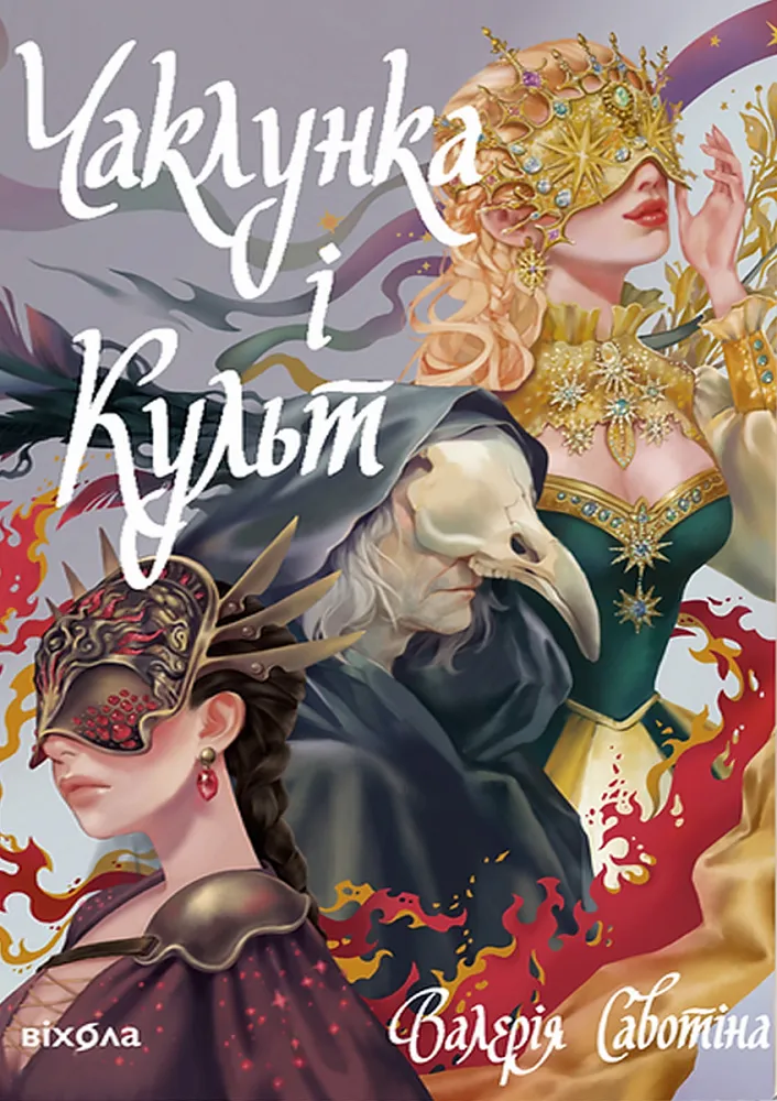 Обкладинка книги "Чаклунка і Культ" от SOVABOOKS, з ілюстрацією та назвою на тлі.