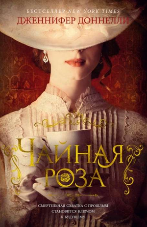 Обложка книги "Чайная роза" Дженнифер Доннелли, исторический роман, издание Sovabooks, изображение книги на белом фоне