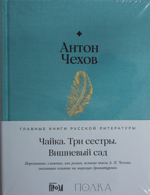 Российская художественная книга "Три сестры" Антона Чехова из серии классической литературы Sovabooks, обложка с изображением.