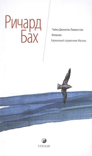 Книга "Чайка Джонатан Ливингстон" и "Иллюзии" Ричард Бах в русском издании, эзо-литература, иллюстрированный карманный справочник.