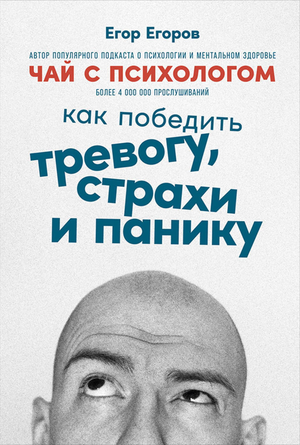 Книга "Чай с психологом" Егоров, российская научная литература по психологии о преодолении тревоги и паники, Sovabooks