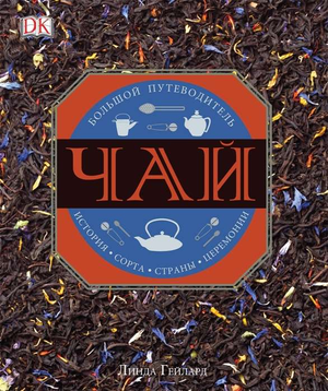 Книга "Чай. История, сорта, страны, церемонии" Линда Гейлард о чае, искусстве и культуре, изображение обложки, Sovabooks.
