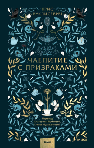 Обложка книги "Чаепитие с призраками" Вуклисевич К, фантастическая русская художественная книга Sovabooks
