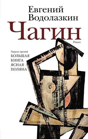 Современная русская художественная книга "Чагин" Водолазкина Е.Г., изображение обложки, издана Sovabooks