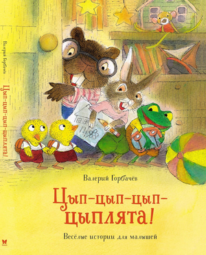Детская книга "Цып-цып-цып-цыплята" Валерия Горбачева для малышей, яркая обложка, книжка для детей, иллюстрации и название