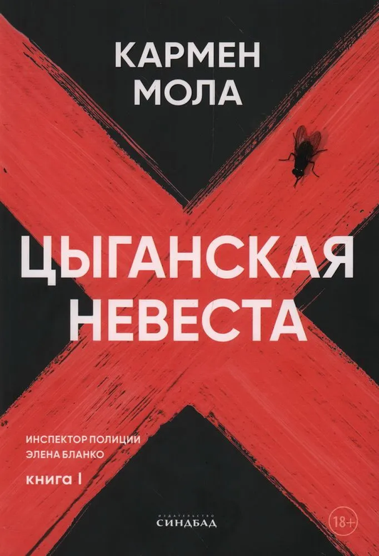 Обложка книги "Цыганская невеста" — российский роман в жанре триллер и детектив, издательство SOVABOOKS