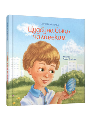 Книга "Цудоўна быць чалавекам" Светлана Рябова, издана Sovabooks, обложка с названием и иллюстрациями на белом фоне