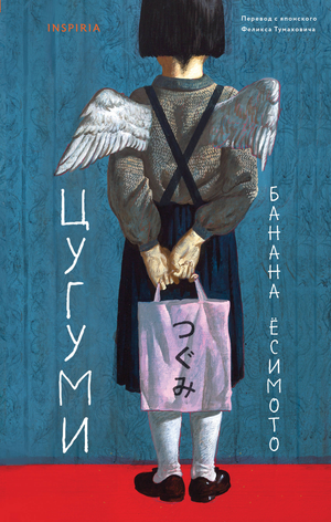 Современный российский художественный роман Цугуми (Есимото Б) от Sovabooks, изображение обложки книги