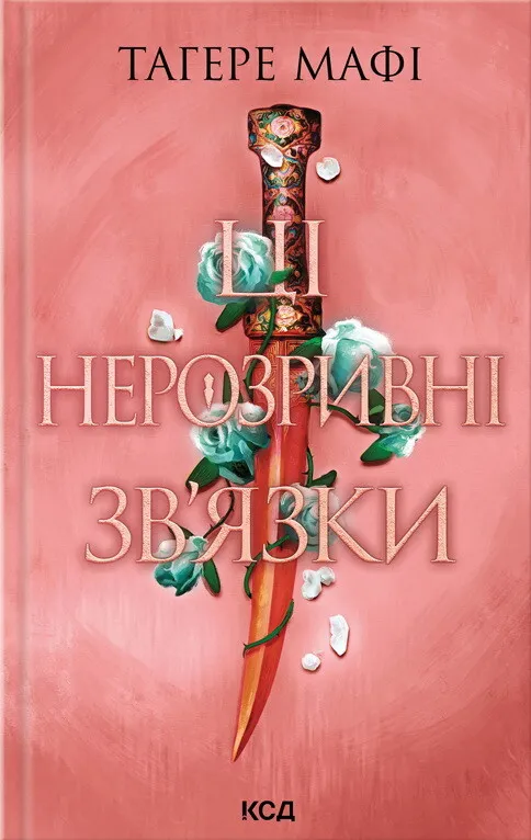 Книга Ці нерозривні зв'язки - Тагере Мафі | SOVABOOKS