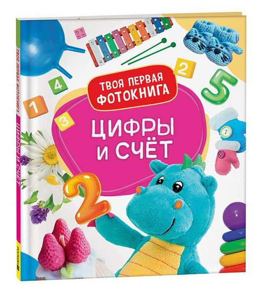 Детская книга "Цифры и счёт. Твоя первая фотокнига" от SOVABOOKS с ярким обложкой и иллюстрациями для обучения числам