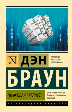 Обложка книги "Цифровая крепость" Дэн Браун, российский роман в жанре фантастика, триллер и детектив, издательство Sovabooks