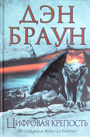 Обложка книги "Цифровая крепость" Дэн Браун, российский художественный роман в жанре триллера и мистики, Sovabooks