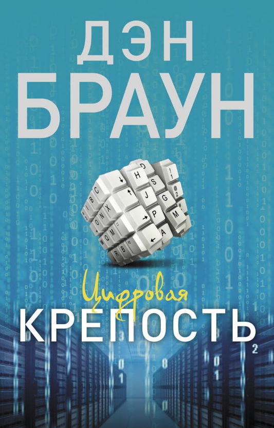 Книга Цифровая крепость - Ден Браун  | SOVABOOKS