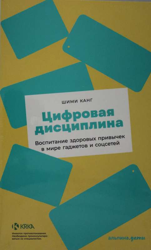 Книга "Цифровая дисциплина" Канга Ш о воспитании здоровых привычек в мире гаджетов и соцсетей, изображение обложки.