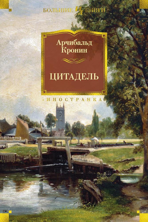 Современный российский роман "Цитадель" Арчибольда Кронина, книга Sovabooks, изображение обложки на белом фоне