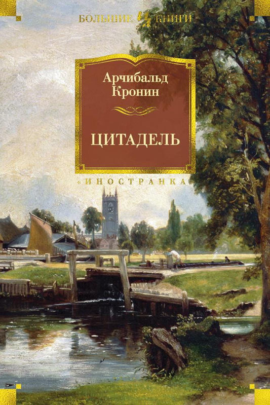 Книга Цитадель -  Арчибольд Кронин | SOVABOOKS