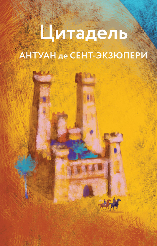 Обложка книги "Цитадель" из серии русская классика от SOVABOOKS, изображение стандартной обложки на белом фоне