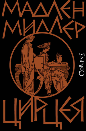 Современный российский роман "Цирцея" Мадлен Миллер, книга от Sovabooks, изображение обложки, художественная литература