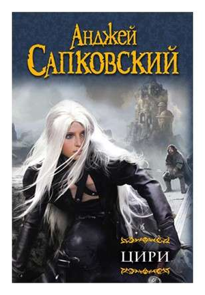 Обложка книги "Цири: Крещение огнем. Башня Ласточки. Владычица Озера" Анджея Сапковского, фантастический роман на русском языке.