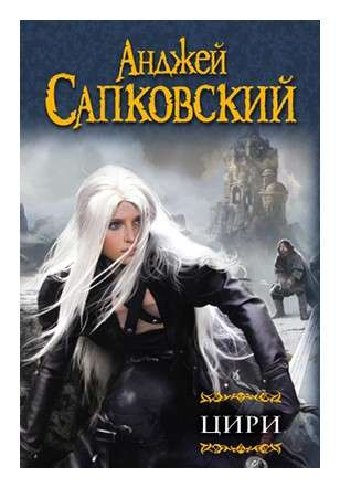 Книга Цири: Крещение огнем. Башня Ласточки. Владычица Озера - Анджей Сапковский | SOVABOOKS