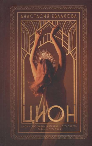 Обложка книги "Цион" А. Евлахова, российский фантастический роман, изображение на белом фоне, издание Sovabooks.