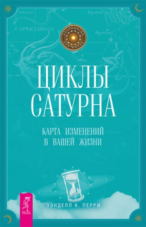 Книга "Циклы Сатурна" Уэнделла Перри о влиянии астрологических циклов на жизнь, изображение обложки книги.