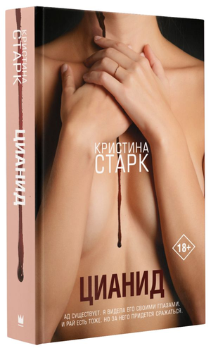 Обложка книги "Цианид" Кристина Старк, фантастический роман в жанре фантастики и научной фантастики от Sovabooks