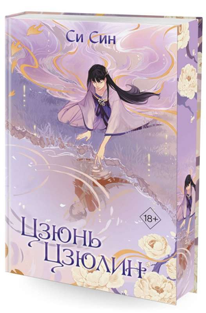 Обложка книги "Цзюнь Цзюлин (Си Син)", фантастический роман российской фантастики и фэнтези, изданной Sovabooks
