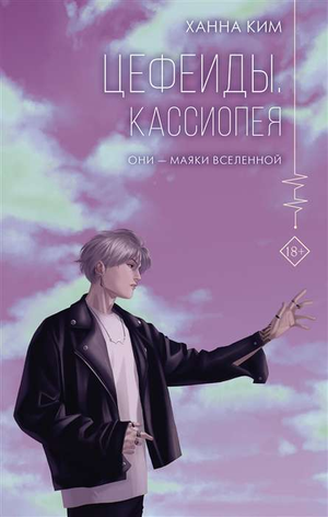 Современный российский роман «Цефеиды. Кассиопея» Ким Ханна, иллюстрация на обложке книги Sovabooks