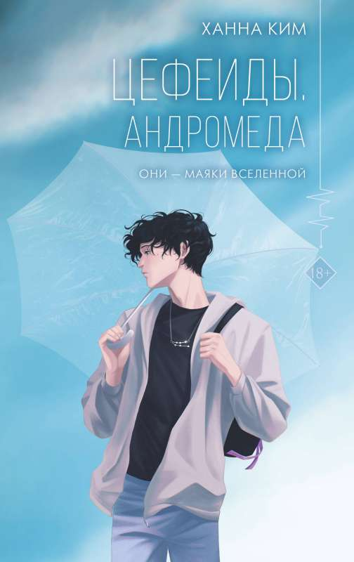 Обложка книги "Цефеиды. Андромеда" — фантастический роман на русском языке, издание SOVABOOKS.