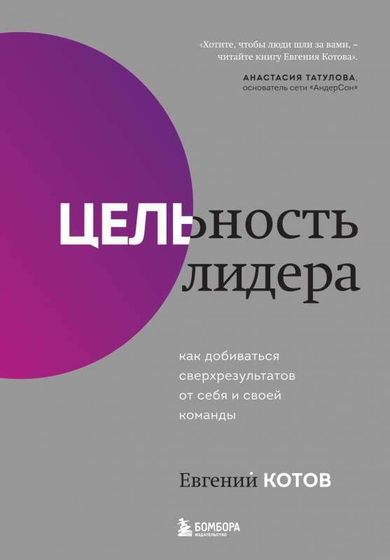 Книга Цельность лидера. Как добиваться сверхрезультатов от себя и своей команды - Евгений Котов | SOVABOOKS