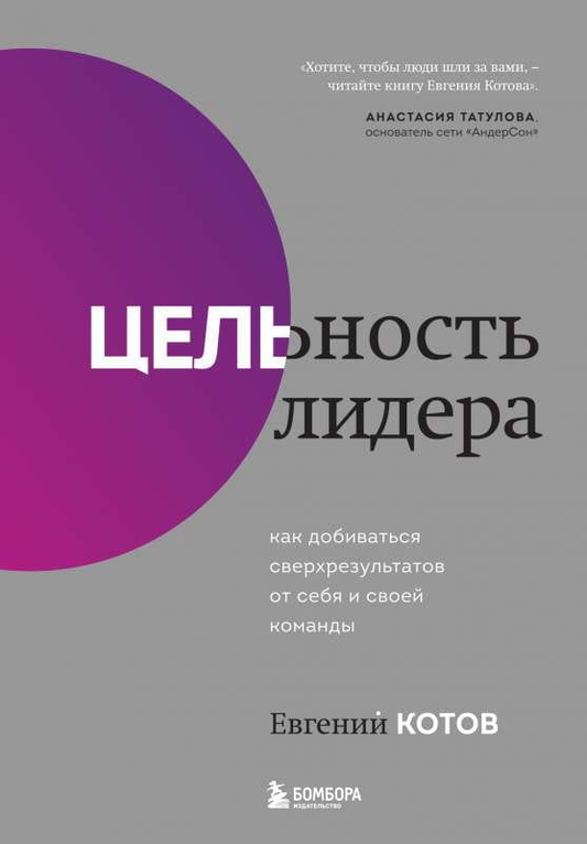 Книга Цельность лидера. Как добиваться сверхрезультатов от себя и своей команды - Евгений Котов | SOVABOOKS