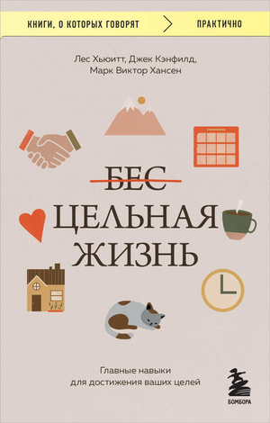 Книга "Цельная жизнь" Джек Кэнфилд, мотивация и навыки достижения целей, изображение обложки книги Sovabooks.