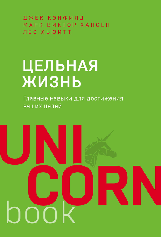 Книга Цельная жизнь. Главные навыки для достижения ваших целей -  Кэнфилд Дж., Хансен М., Хьюитт  | SOVABOOKS
