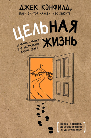 Книга "Цельная жизнь" Джек Кэнфилд, мотивационная книга по развитию личных навыков, изображение обложки на белом фоне