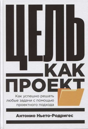 Книга "Цель как проект" Ньето-Родригес А о решении бизнес-задач с помощью проектного подхода, изображение обложки книги.