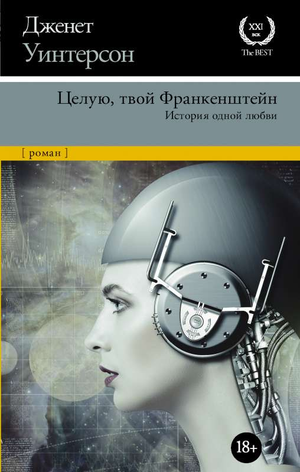 Обложка книги "Целую, твой Франкенштейн" Уинтерсон Д, современная российская художественная литература, изображение на фоне.