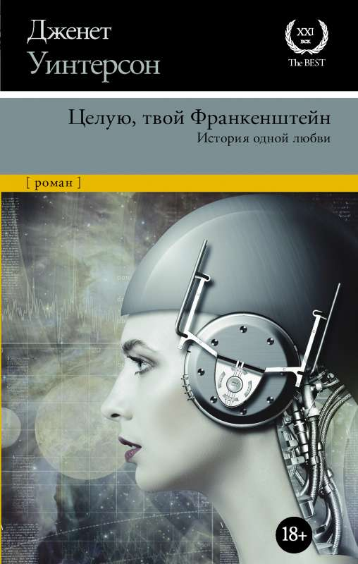 Книга Целую, твой Франкенштейн. История одной любви. - УИНТЕРСОН Д. | SOVABOOKS