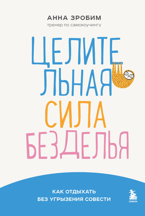 Книга "Целительная сила безделья. Как отдыхать без угрызения совести" от Sovabooks, обложка и название на изображении.