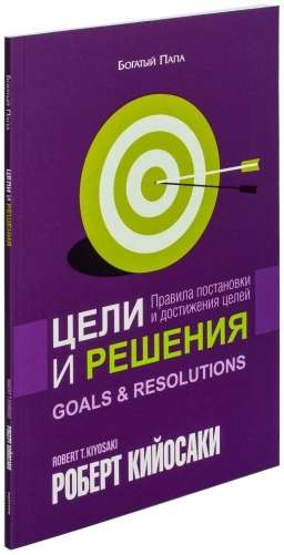 Обложка книги "Цели и решения" Роберт Кийосаки, бизнес и экономика, издание Sovabooks, изображение на белом фоне