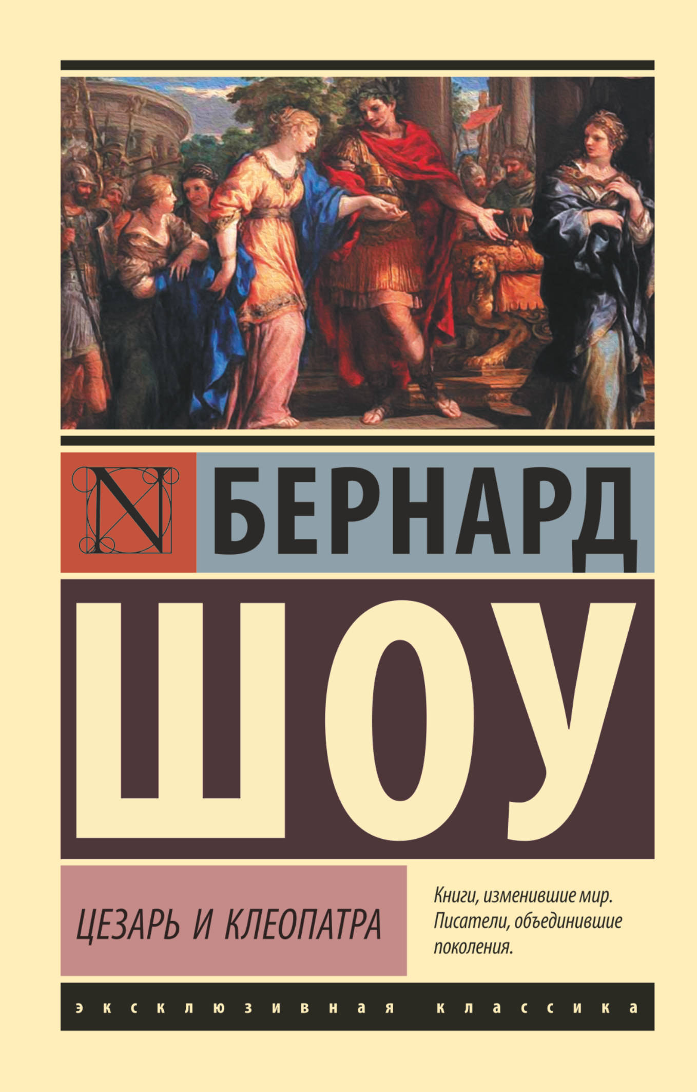 Обложка книги "Цезарь и Клеопатра" — классическая российская художественная литература от SOVABOOKS, изображение на белом фоне