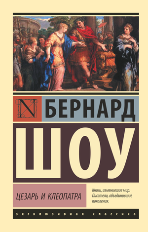 Обложка книги "Цезарь и Клеопатра" Бернарда Шоу, классика русской художественной литературы, издаст Sovabooks