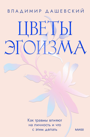 Обложка книги "Цветы эгоизма" Владимира Дашевского, психологическая научная литература, издана Sovabooks.