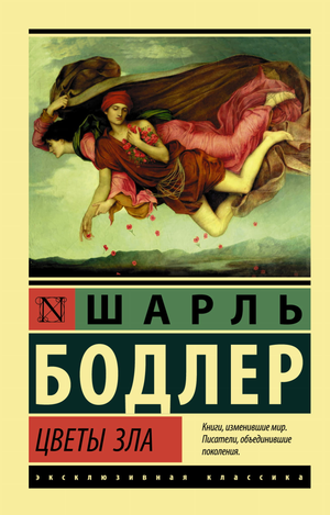 Книга "Цветы зла" Шарля Бодлера, русская классическая художественная литература, издание Sovabooks.