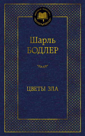 Книга "Цветы зла" Шарля Бодлера, российское издание классической художественной литературы Sovabooks, обложка книги