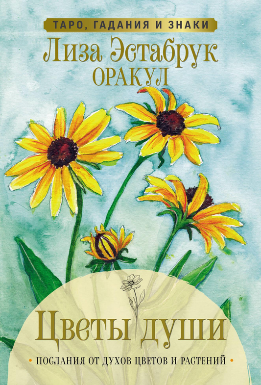 Изображение карты таро из набора "Цветы души. Оракул" от SOVABOOKS, с яркими иллюстрациями и символами гадания