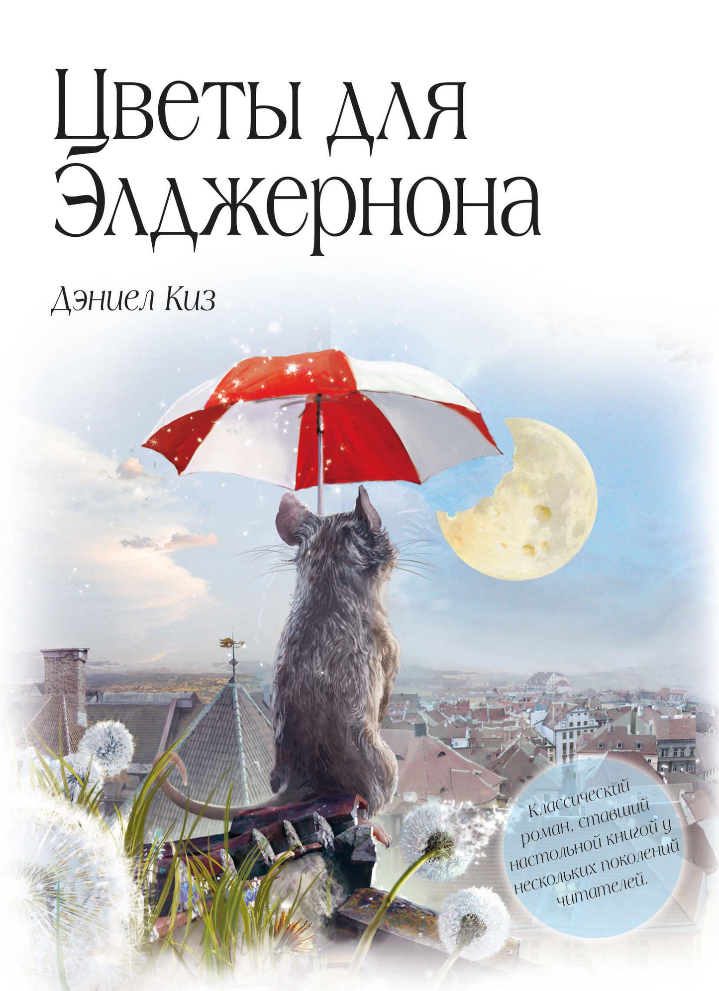 Цветы для Элджернона, изображение из книги SOVABOOKS, иллюстрация с яркими цветами и названиями на странице