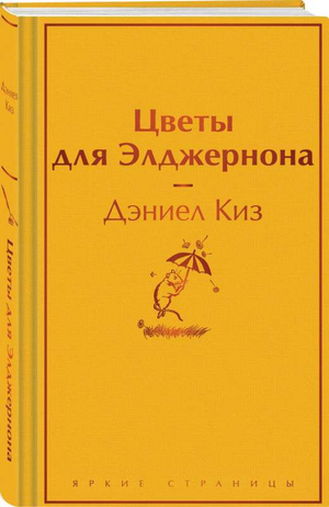 Обложка книги Цветы для Элджернона Дэниела Киза, классика русской фантастики, издана Sovabooks.